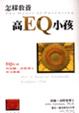 Cover of 怎樣教養高EQ小孩
