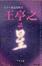 Cover of 王亭之談星