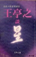 Cover of 王亭之談星
