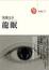 Cover of "龍眠"