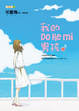 Cover of 我的DoReMi男孩