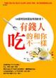 Cover of 有錢人和你吃的不一樣