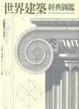 Cover of 世界建築經典圖鑑