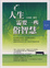 Cover of "人生需要一些俗智慧"