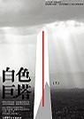 More about 白色巨塔(上)