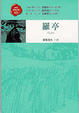 Cover of 羅亭