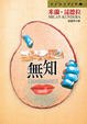 Cover of 無知
