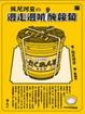 Cover of 妹尾河童之邊走邊啃醃蘿蔔