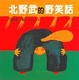 Cover of 北野武的野笑話