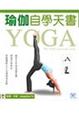 Cover of 瑜伽自學天書