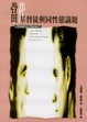 Cover of 當代基督徒與同性戀議題