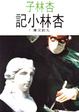 Cover of 杏林小記