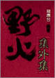 Cover of 野火集外集