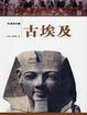 Cover of 古埃及