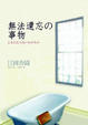 Cover of 無法遺忘的事物