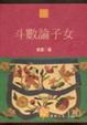Cover of 斗數論子女