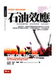 Cover of 石油效應