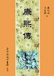 Cover of 康熙傳