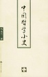 Cover of 中国哲学小史