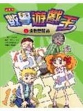 數學遊戲王(1) 搶救愛麗絲