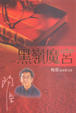 Cover of 黑嶺魔宮