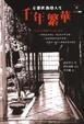Cover of 千年繁華