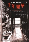 千年繁華 京都的街巷人生