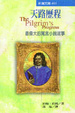 Cover of 天路歷程