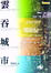 Cover of 雲吞城市