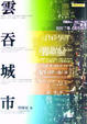 Cover of 雲吞城市