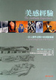 Cover of 美感經驗