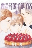 西洋骨董洋果子店1
