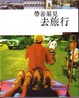 Cover of 帶著偏見去旅行