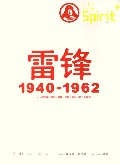 雷鋒(1940-1962) （圖文本）