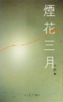 Image of 煙花三月