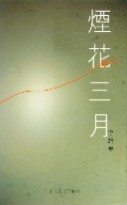 Image of 煙花三月