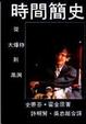 Cover of 時間簡史