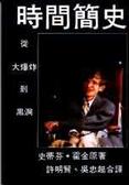 時間簡史 從大爆炸到黑洞