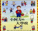 Cover of 小阿力的大學校