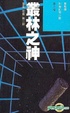 Cover of 叢林之神