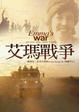 Cover of 艾瑪戰爭