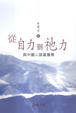 Cover of 從自力到祂力