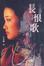 Cover of "長恨歌"