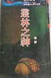 Cover of 叢林之神