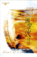 Cover of 靈風愛火