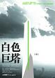 Cover of 白色巨塔(中)改版
