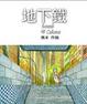 Cover of 地下鐵