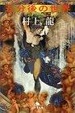 Cover of 五分後の世界