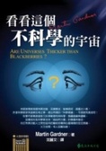 看看這個不科學的宇宙