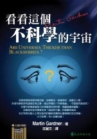Image of 看看這個不科學的宇宙